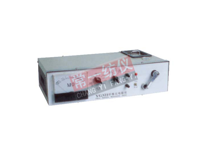 YG321纖維比電阻儀