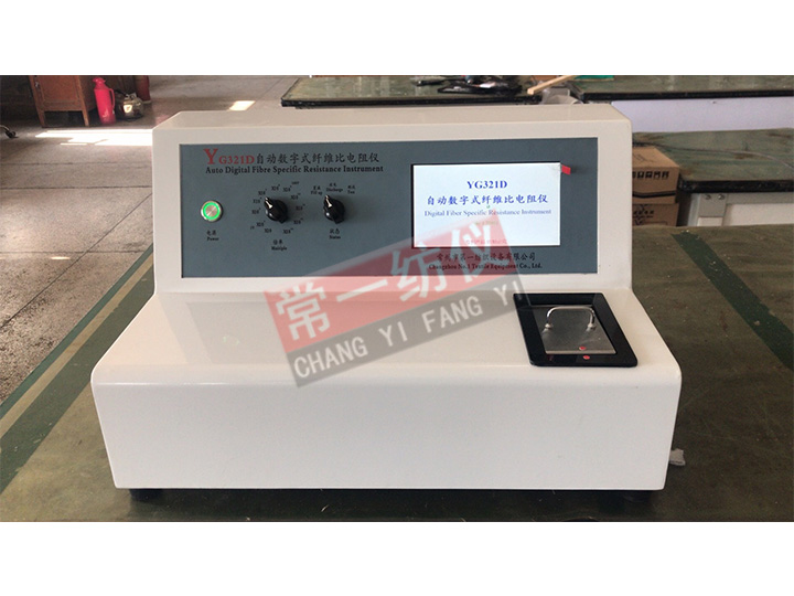 YG321D自動數(shù)字式纖維比電阻儀