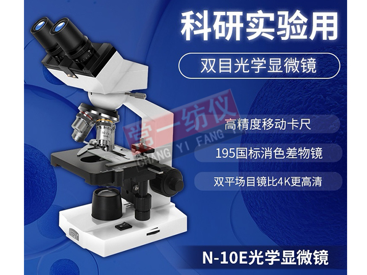 N-10E雙目顯微鏡