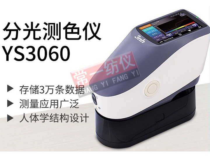 YS3060光柵分光測色儀
